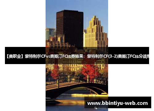【美职业】蒙特利尔CFvs奥斯汀FC比赛结果：蒙特利尔CF(3-2)奥斯汀FC比分战报