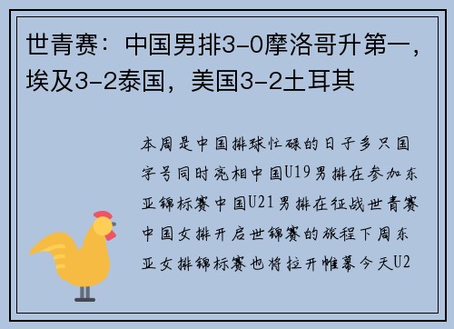 世青赛：中国男排3-0摩洛哥升第一，埃及3-2泰国，美国3-2土耳其