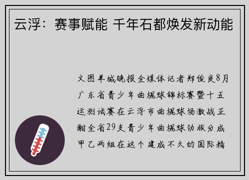 云浮：赛事赋能 千年石都焕发新动能