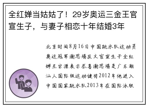 全红婵当姑姑了！29岁奥运三金王官宣生子，与妻子相恋十年结婚3年