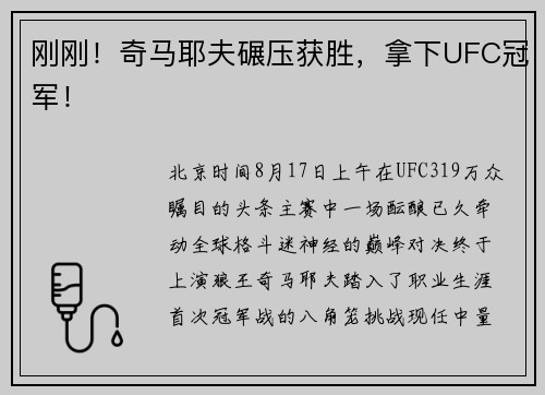 刚刚！奇马耶夫碾压获胜，拿下UFC冠军！