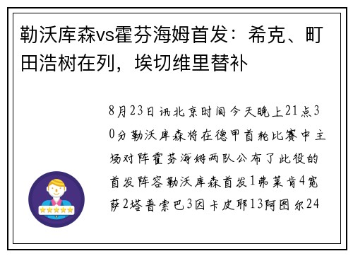 勒沃库森vs霍芬海姆首发：希克、町田浩树在列，埃切维里替补