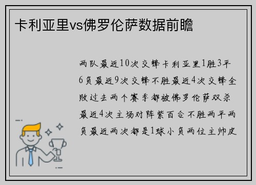卡利亚里vs佛罗伦萨数据前瞻
