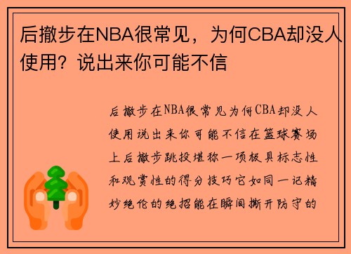 后撤步在NBA很常见，为何CBA却没人使用？说出来你可能不信