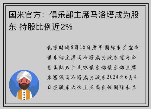 国米官方：俱乐部主席马洛塔成为股东 持股比例近2%