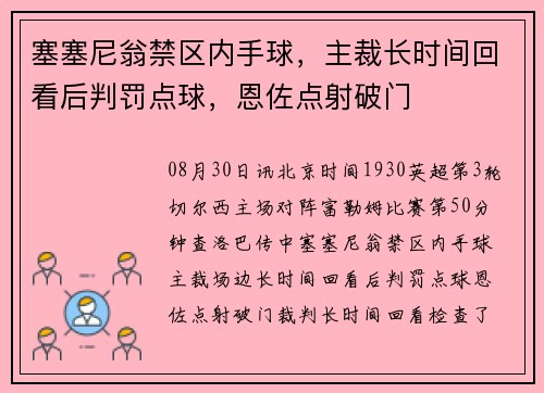 塞塞尼翁禁区内手球，主裁长时间回看后判罚点球，恩佐点射破门