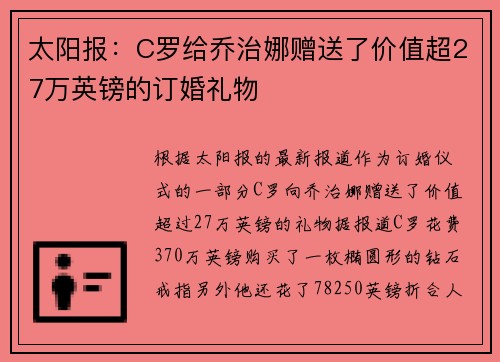 太阳报：C罗给乔治娜赠送了价值超27万英镑的订婚礼物