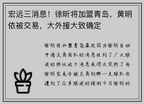 宏远三消息！徐昕将加盟青岛，黄明依被交易，大外援大致确定