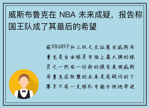 威斯布鲁克在 NBA 未来成疑，报告称国王队成了其最后的希望