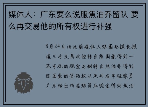 媒体人：广东要么说服焦泊乔留队 要么再交易他的所有权进行补强