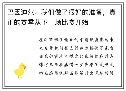 巴因迪尔：我们做了很好的准备，真正的赛季从下一场比赛开始