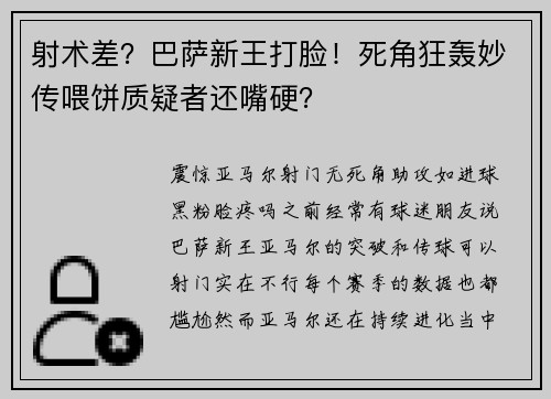 射术差？巴萨新王打脸！死角狂轰妙传喂饼质疑者还嘴硬？