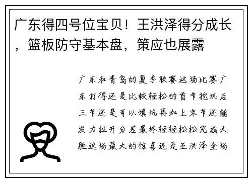 广东得四号位宝贝！王洪泽得分成长，篮板防守基本盘，策应也展露