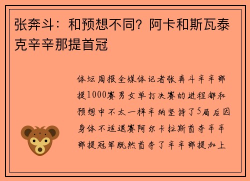 张奔斗：和预想不同？阿卡和斯瓦泰克辛辛那提首冠
