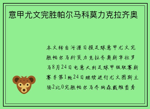 意甲尤文完胜帕尔马科莫力克拉齐奥