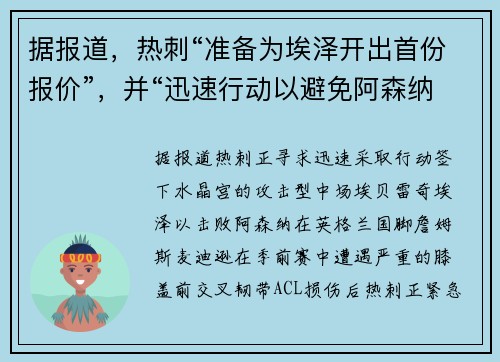 据报道，热刺“准备为埃泽开出首份报价”，并“迅速行动以避免阿森纳的反击”