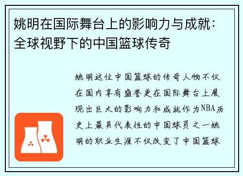 姚明在国际舞台上的影响力与成就：全球视野下的中国篮球传奇