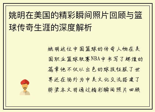 姚明在美国的精彩瞬间照片回顾与篮球传奇生涯的深度解析