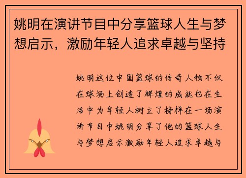 姚明在演讲节目中分享篮球人生与梦想启示，激励年轻人追求卓越与坚持不懈