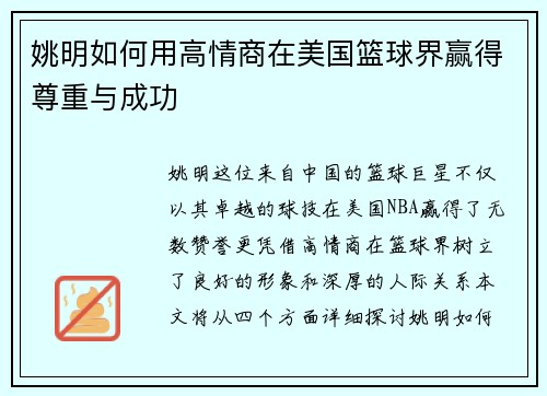 姚明如何用高情商在美国篮球界赢得尊重与成功