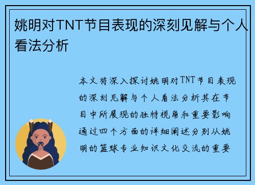 姚明对TNT节目表现的深刻见解与个人看法分析