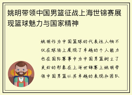 姚明带领中国男篮征战上海世锦赛展现篮球魅力与国家精神