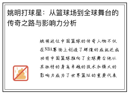 姚明打球星：从篮球场到全球舞台的传奇之路与影响力分析