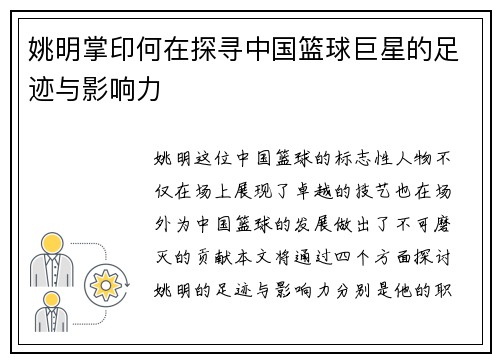 姚明掌印何在探寻中国篮球巨星的足迹与影响力